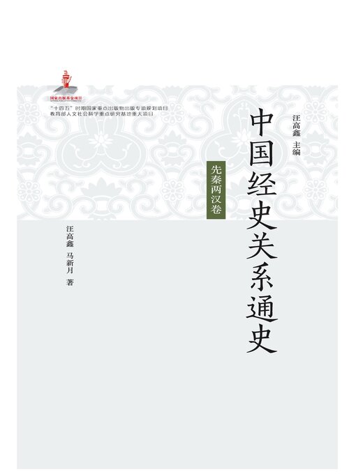 Title details for 先秦两汉卷 by 汪高鑫 - Available